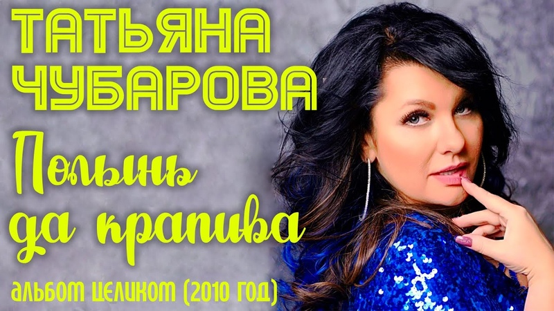 Татьяна Чубарова Полынь да крапива (2010), Все песни из