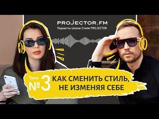 Подкаст 3. Как сменить стиль, не изменяя себе