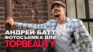 Фотосъемка Андрея Батта для журнала TOPBEAUTY