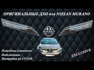 Оригинальные ДХО для Nissan Murano Z51