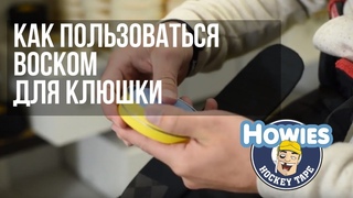 Как пользоваться воском для клюшки Howies