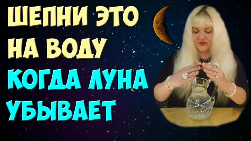 Сильный заговор на похудение убывающей луне. Заговор от болезни. Практики на убывающую луну. Болезни по Луне.