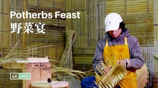 Potherbs Feast 丨野菜宴丨BambooWeaving丨4K UHD丨小喜XiaoXi丨上山挖野菜的时候，我遇到了早春的美