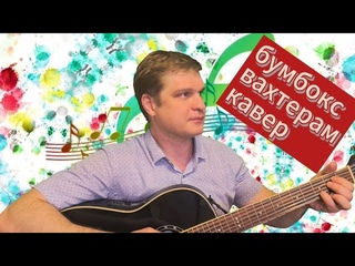 Бумбокс - Вахтёрам (guitar cover от С.Резанова)
