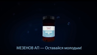 МЕЗЕНОВ АП — Омолаживающее и лечебное воздействие.