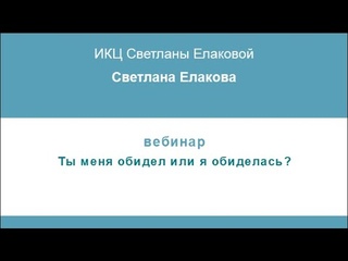 Тема: “Ты меня обидел или я обиделась?“