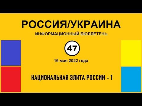 н047. Россия Украина. Национальная элита России
