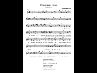 Обновление силы (Уповает кто на Иисуса) Ноты (renew of strength)
