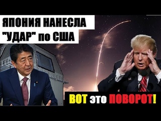 🔥ВОТ это ПОВОРОТ! ЯПОНИЯ НAНЕCЛА СЕРЬЁЗНЫЙ УДAP П0 CША!.. отказавшись от cиcтемы ПP0