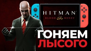 Hitman: Blood Money - Reprisal на Nintendo Switcj - гоняем лысого на портативной консоли стрим обзор