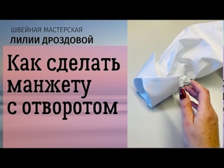 Как сделать манжету с отворотом на платье-рубашке.