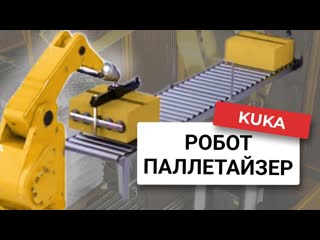 Робот паллетайзер / KUKA