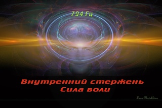794 Гц: Внутренний стержень.  Сила воли. Изохронные тона.