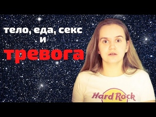 Тело, еда, секс и тревога: принять себя