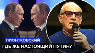 🔵ПИОНТКОВСКИЙ: Правда О ДВОЙНИКАХ ПУТИНА / В КРЕМЛЕ дали СИГНАЛ россиянам
