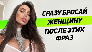 БЕГИ от женщины после этих слов ТАКАЯ ПРЕДАСТ и не будет уважать