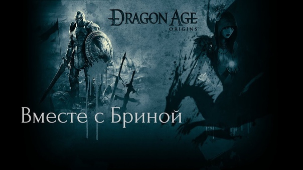 Dragon Age: Начало вместе с Бриной: В основном