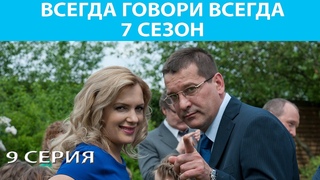 Всегда Говори Всегда - 7. Сериал. Серия 9 из 10. Феникс Кино. Мелодрама