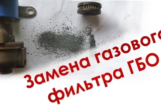 Замена газового фильтра на ГБО
