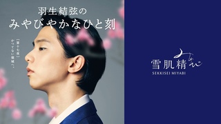 雪肌精みやび 羽生結弦のみやびやかなひと刻 第十七夜（サードシーズン）