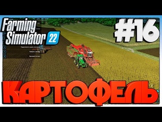 #FarmingSimulator22 КАРТОФЕЛЬ #16