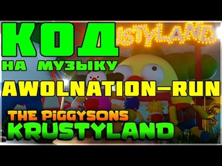 ID на музыку в Роблокс  Awolnation - Run |ROBLOX|КОД на МУЗЫКУ🎵