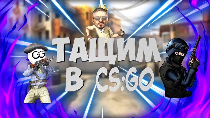 Тащим. Го тащить. Го тащить. Авы чтобы тащить в кс. Потная катка.