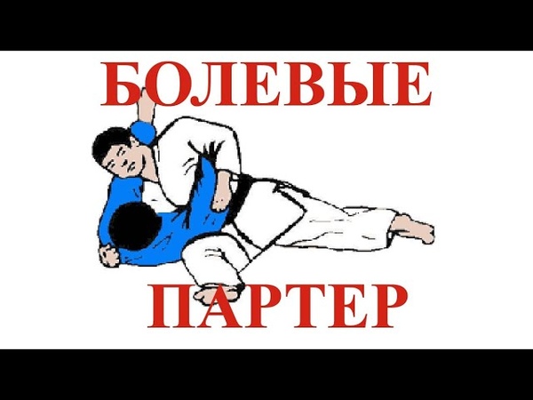 Болевые партер. Болевые приемы в борьбе. Удушающие приемы в самбо. Болевые в партере. Болевой на ногу в партере.