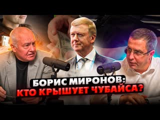 Борис Миронов: Кто крышует Чубайса