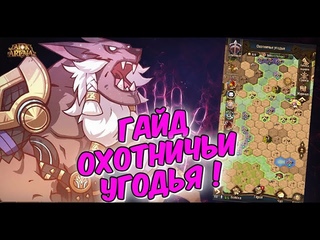 🔥AFK ARENA🔥 - ФУЛЛ “ ГАЙД“ ОХОТНИЧЬИ УГОДЬЯ !