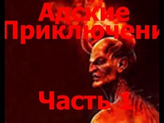 Адские приключения 1 Часть