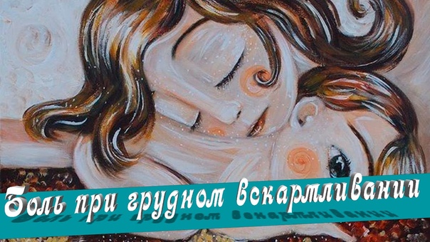 Боль при грудном вскармливании. Боль во время. Кормление