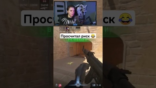 И снова тиммейт недооценил меня  #funnyshorts #counterstrike2 #cs2