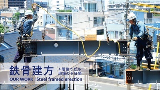 ОЛМК【キクシマの仕事_鉄骨建方｜ OUR WORK_Steel framed erection】4階建ビルの現場6日間を様々な&