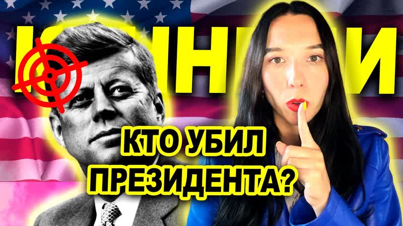 Кто убил Джона Кеннеди Расклад на картах