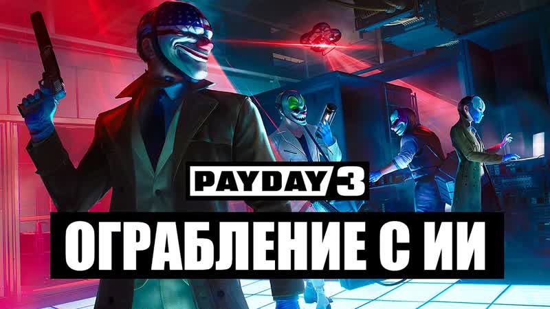 ОГРАБЛЕНИЕ С ИСКУССТВЕННЫМ ИНТЕЛЛЕКТОМ Pay Day 3 Прохождение
