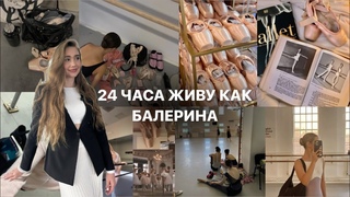 24 часа живу как балерина | балетная репетиция в театре,питание,образ жизни