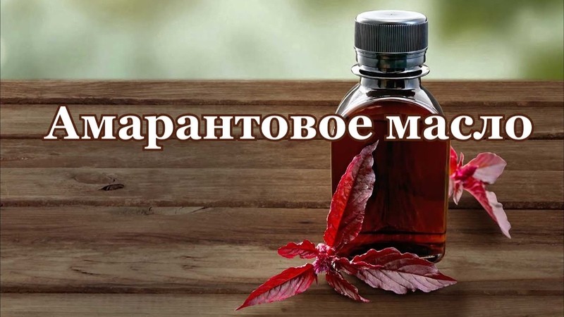 Амарантовое масло свойства и применение, отзывы и как
