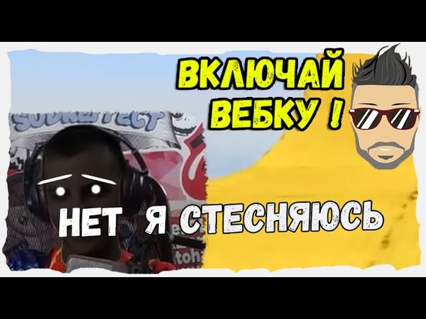 СОДА СТЕСНЯЕТСЯ ВЕБКИ , ОЧЕНЬ СМЕШНОЙ СТРИМ, ЛИЦО