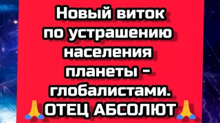 БОГ, ТВОРЕЦ 🙏  НОВЫЙ ВИТОК ПРОТИВОСТОЯНИЯ. Отец Абсолют через Марту.