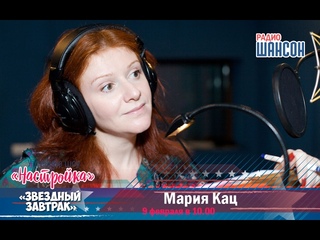 «Звездный завтрак»: Мария Кац, певица