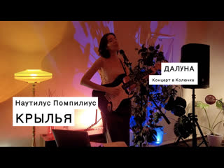 Далуна - Крылья (Наутилус Помпилиус cover) Ростов-на-Дону 19.08.2022
