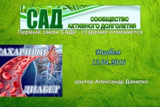 Диабет. г. доктор Александр Данилко