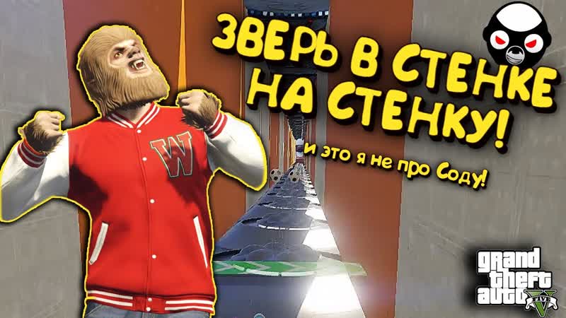 СТЕНКА НА СТЕНКУ СО ЗВЕРЕМ ИГРАЕМ С SODAEFFECT В GTA 5