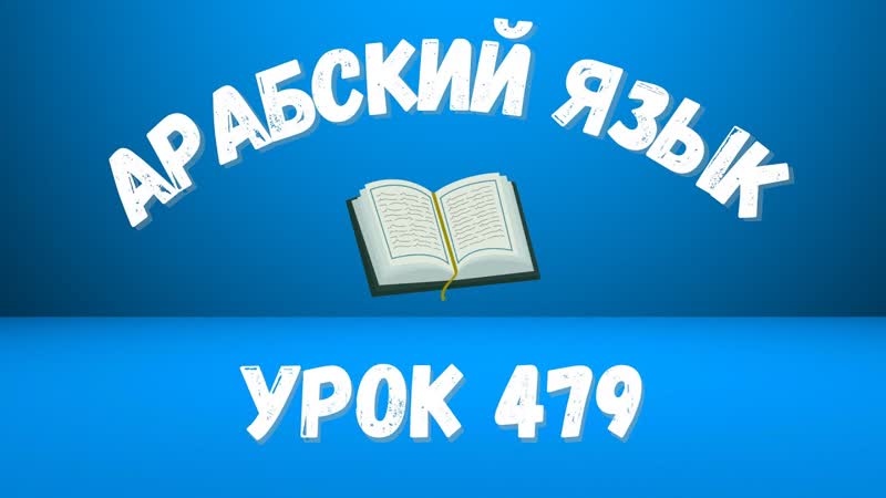 Начните сейчас Арабский язык для начинающих. Урок