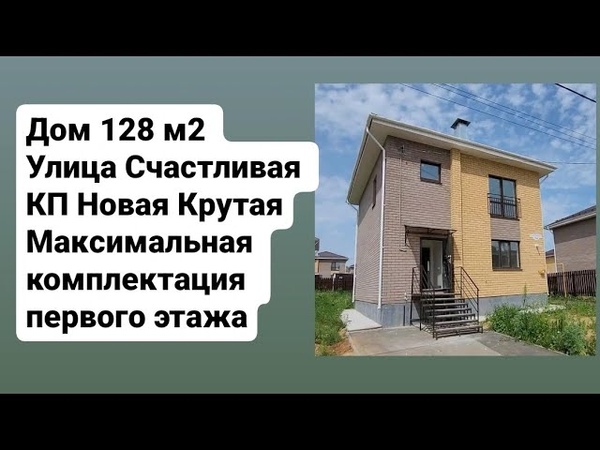 Дом 128 м2 на улице Счастливая КП Новая Крутая. Максимальная