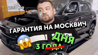 Беспредел!!! МОСКВИЧ СЛОМАЛСЯ через 3 дня после покупки - в гарантии отказали