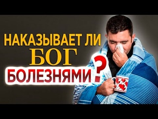 #280 Наказывает ли Бог болезнями? - Алексей Осокин - Библия 365 (2 сезон)