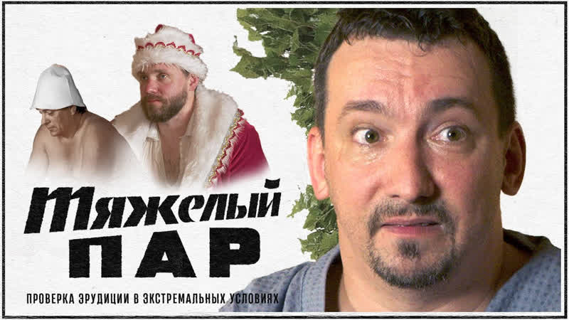 Тяжелый пар Банная викторина Тяжёлый пар . Сергеич. Выпуск