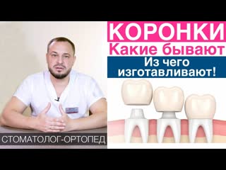 Зубная коронка - что это, в каких случаях нужно ставить, материалы коронок для зубов.